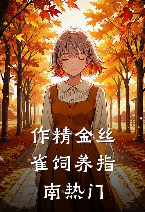 作精金丝雀饲养指南热门