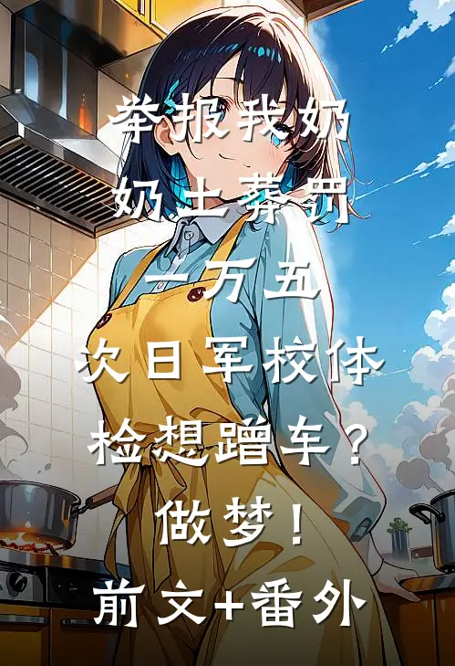 举报我奶奶土葬罚一万五，次日军校体检想蹭车？做梦！前文+番外