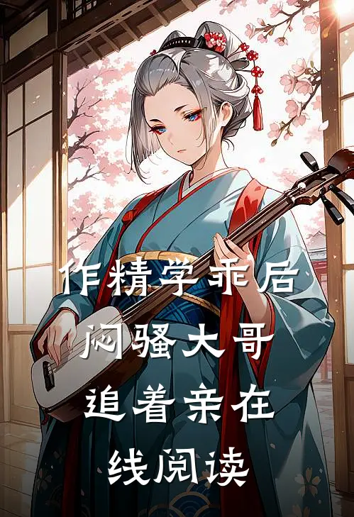 作精学乖后，闷骚大哥追着亲在线阅读