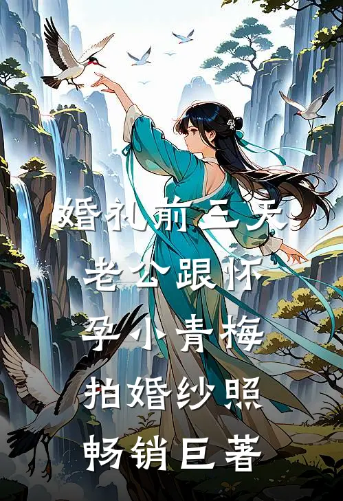 婚礼前三天，老公跟怀孕小青梅拍婚纱照畅销巨著