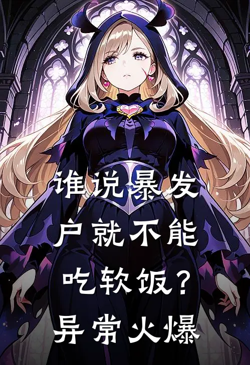 谁说暴发户就不能吃软饭？异常火爆