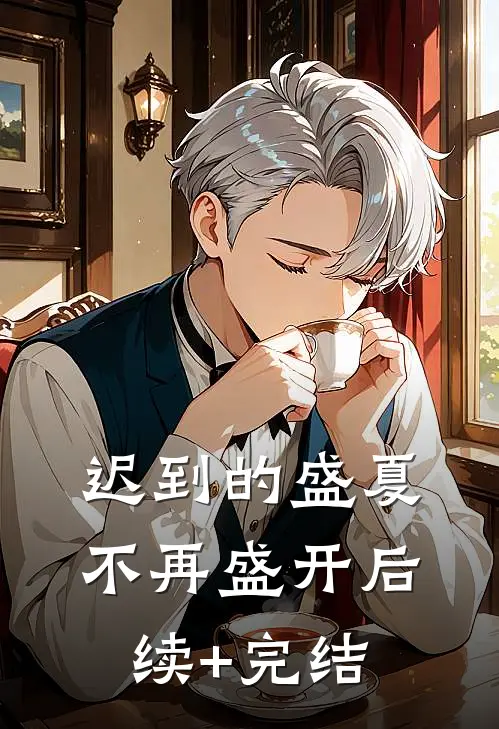 迟到的盛夏，不再盛开后续+完结
