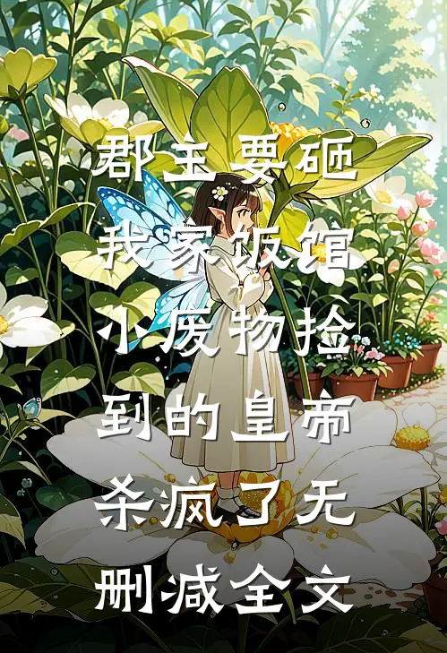 郡主要砸我家饭馆，小废物捡到的皇帝杀疯了无删减全文