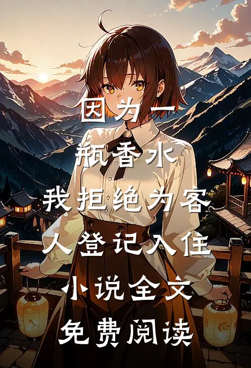 因为一瓶香水，我拒绝为客人登记入住小说全文免费阅读