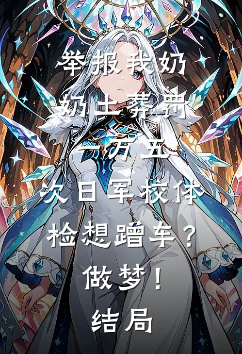 举报我奶奶土葬罚一万五，次日军校体检想蹭车？做梦！结局
