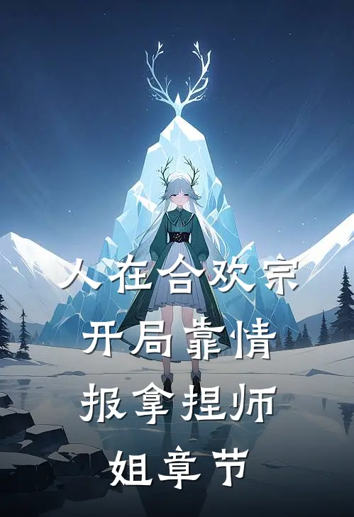 人在合欢宗，开局靠情报拿捏师姐章节
