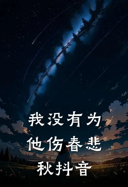 我没有为他伤春悲秋抖音