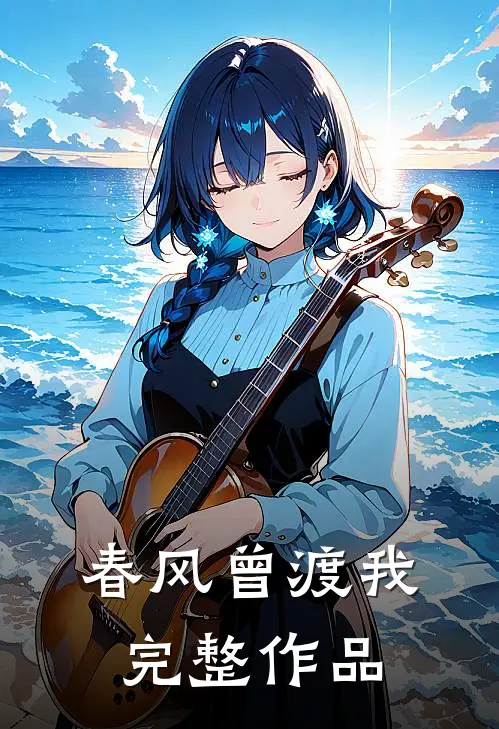 春风曾渡我完整作品
