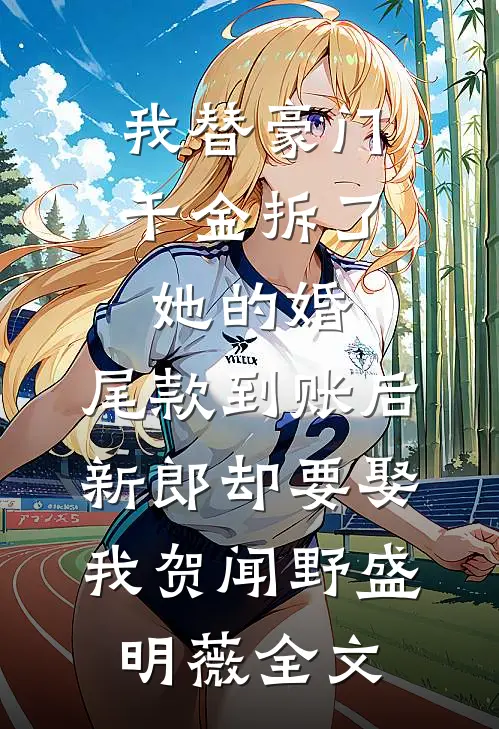 我替豪门千金拆了她的婚，尾款到账后新郎却要娶我贺闻野盛明薇全文