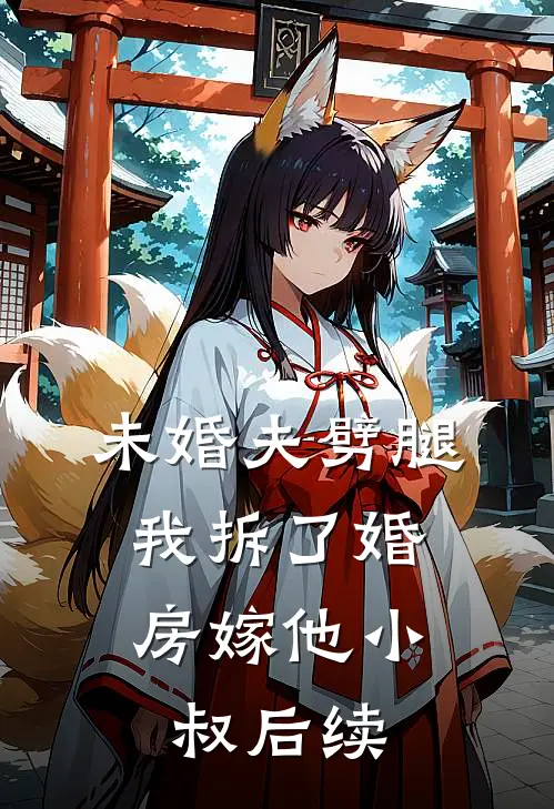 未婚夫劈腿，我拆了婚房嫁他小叔后续