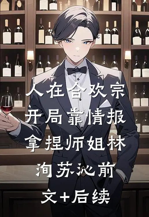 人在合欢宗，开局靠情报拿捏师姐林洵苏沁前文+后续