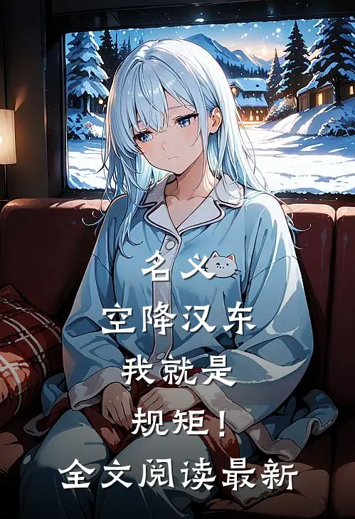 名义：空降汉东，我就是规矩！全文阅读最新