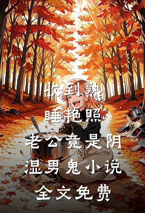收到熟睡艳照，老公竟是阴湿男鬼小说全文免费