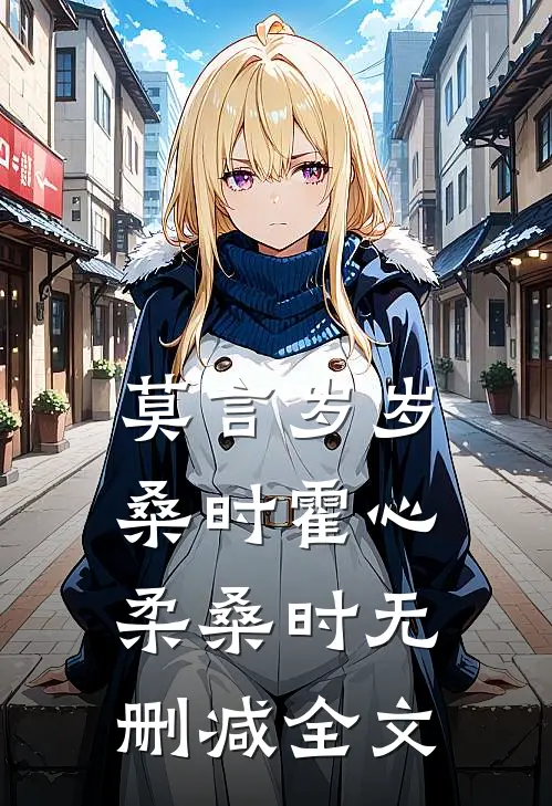 莫言岁岁桑时霍心柔桑时无删减全文