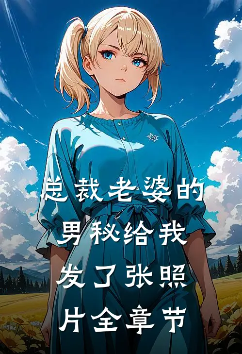 总裁老婆的男秘给我发了张照片全章节