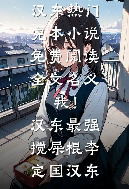 名义：我！汉东最强搅屎棍(李定国汉东)热门完本小说_免费阅读全文名义：我！汉东最强搅屎棍(李定国汉东)