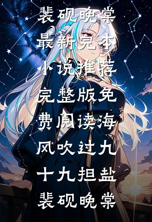 海风吹过九十九担盐裴砚晚棠最新完本小说推荐_完整版免费阅读海风吹过九十九担盐裴砚晚棠