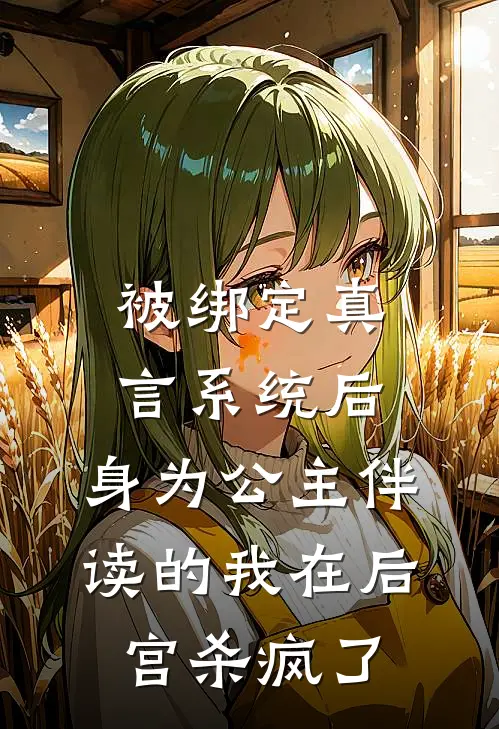 被绑定真言系统后，身为公主伴读的我在后宫杀疯了
