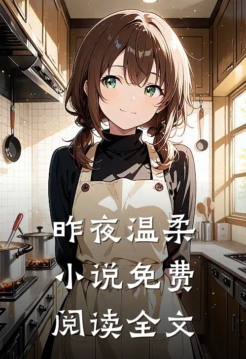 昨夜温柔小说免费阅读全文
