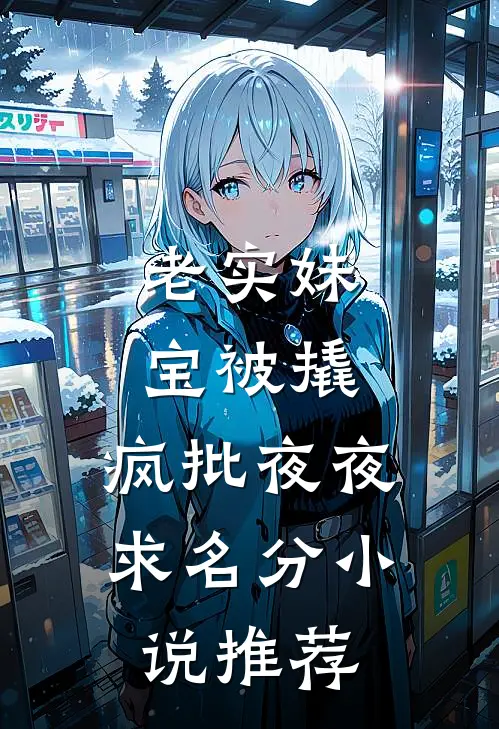 老实妹宝被撬，疯批夜夜求名分小说推荐