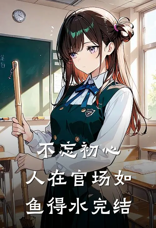 不忘初心，人在官场如鱼得水完结