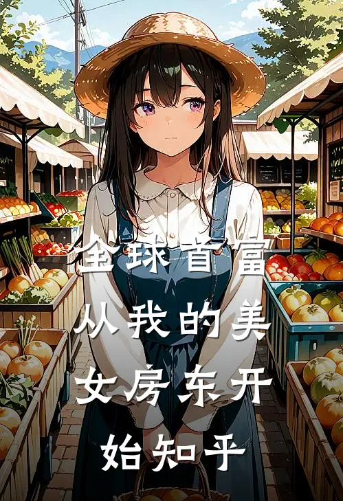 全球首富，从我的美女房东开始知乎