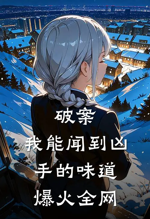 破案：我能闻到凶手的味道爆火全网