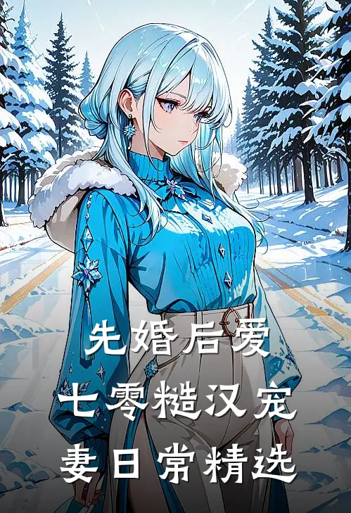 先婚后爱：七零糙汉宠妻日常精选