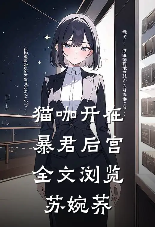 猫咖开在暴君后宫全文浏览苏婉荞