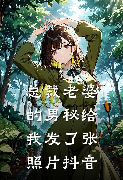 总裁老婆的男秘给我发了张照片抖音