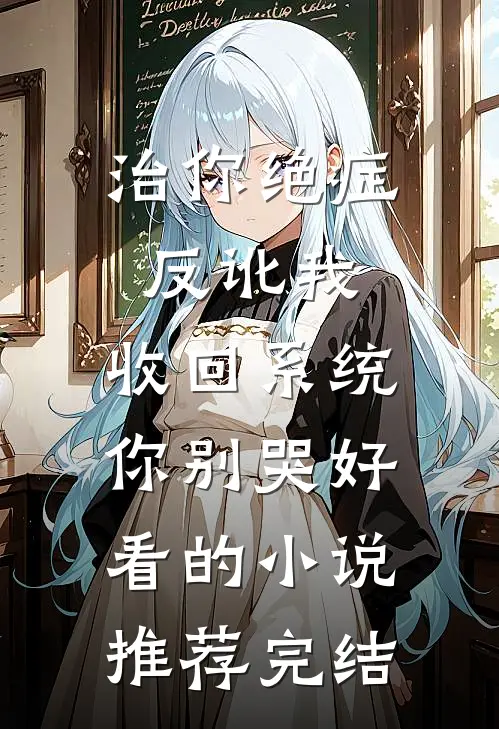 治你绝症反讹我，收回系统你别哭好看的小说推荐完结