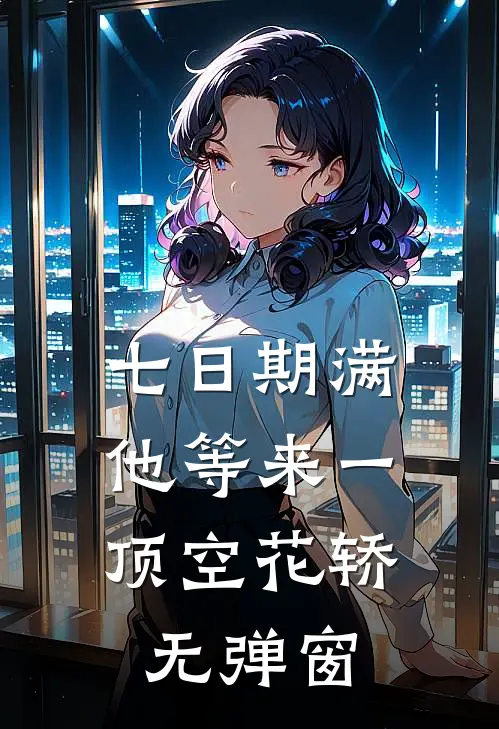 七日期满，他等来一顶空花轿无弹窗
