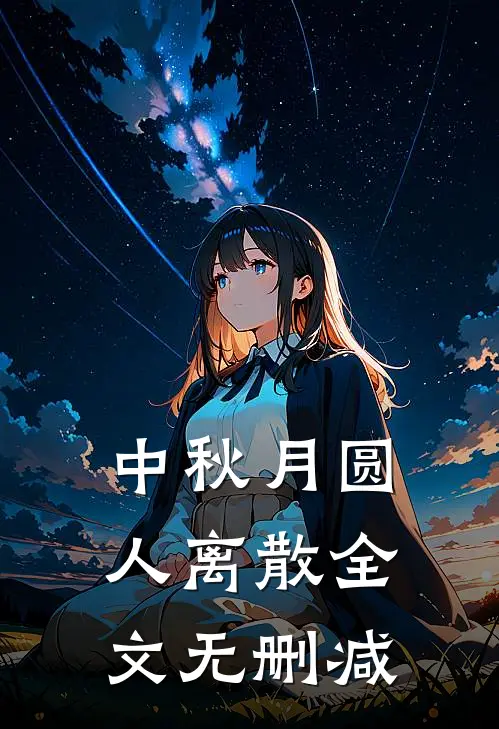 中秋月圆，人离散全文无删减