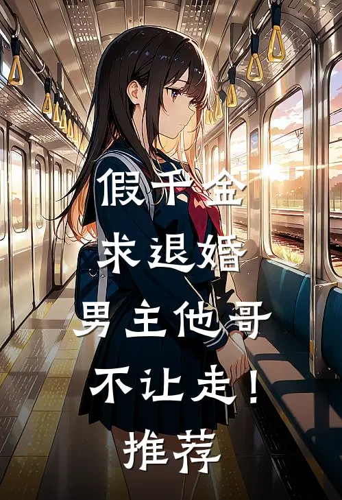 假千金求退婚，男主他哥不让走！推荐