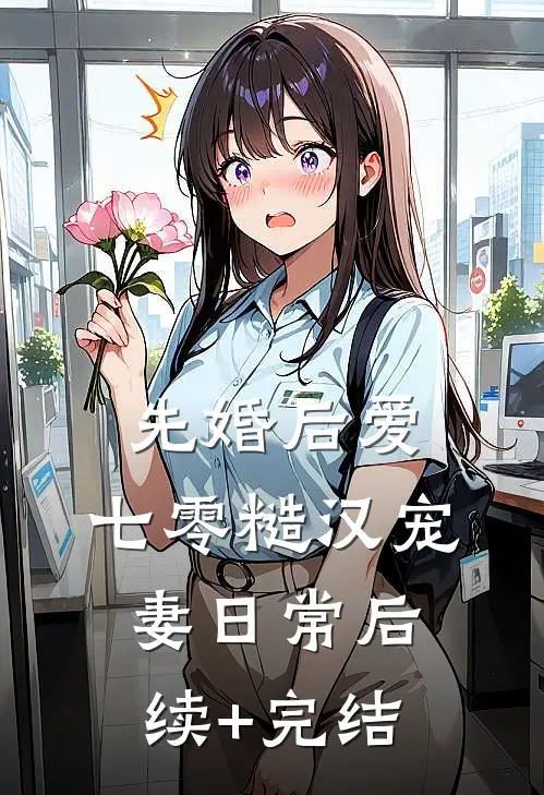先婚后爱：七零糙汉宠妻日常后续+完结