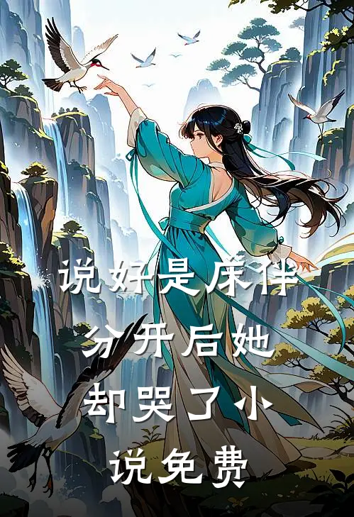 说好是床伴，分开后她却哭了小说免费
