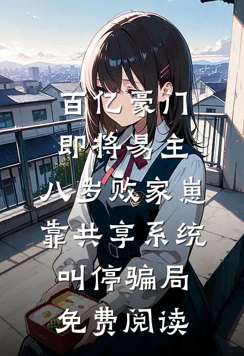 百亿豪门即将易主，八岁败家崽靠共享系统叫停骗局免费阅读