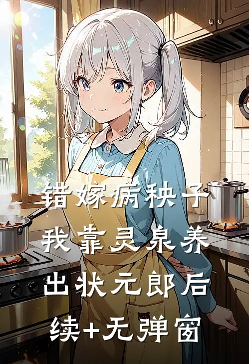 错嫁病秧子，我靠灵泉养出状元郎后续+无弹窗