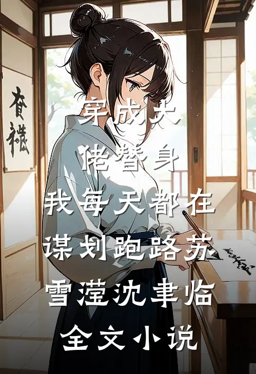 穿成大佬替身，我每天都在谋划跑路苏雪滢沈聿临全文小说