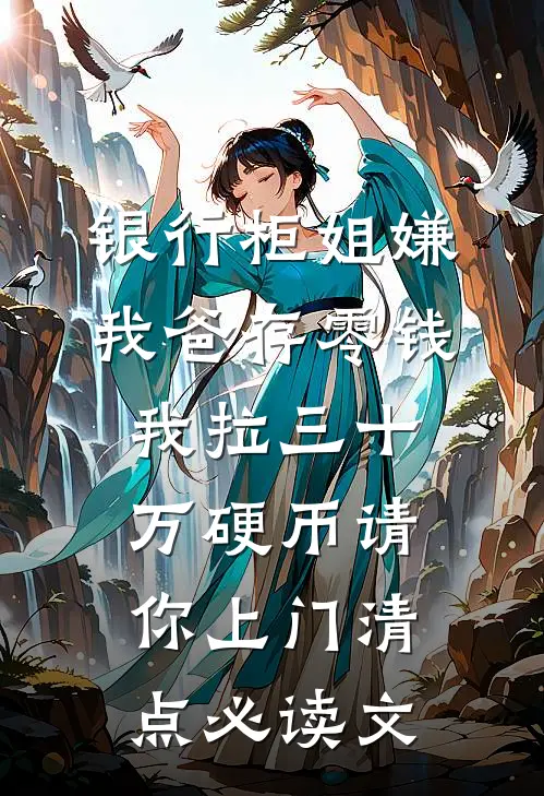 银行柜姐嫌我爸存零钱，我拉三十万硬币请你上门清点必读文
