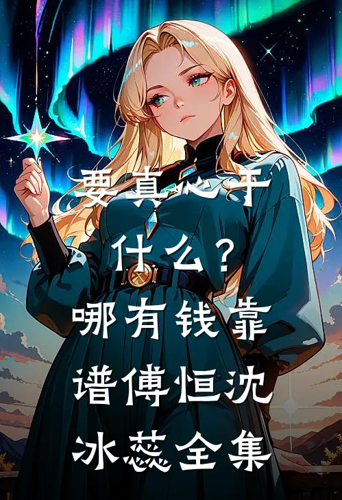 要真心干什么？哪有钱靠谱傅恒沈冰蕊全集