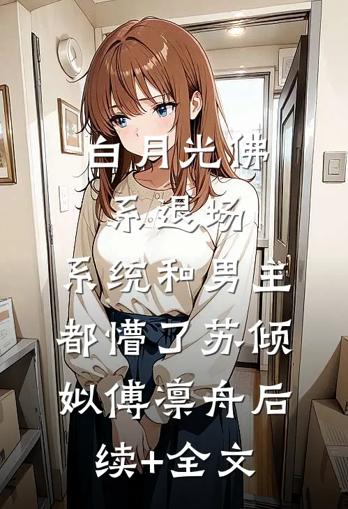 白月光佛系退场，系统和男主都懵了苏倾姒傅凛舟后续+全文