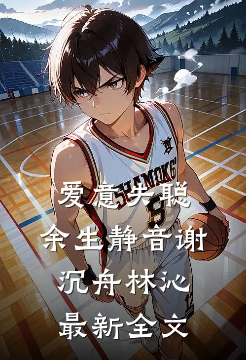 爱意失聪，余生静音谢沉舟林沁最新全文