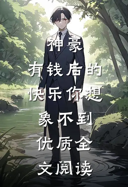 神豪：有钱后的快乐你想象不到优质全文阅读