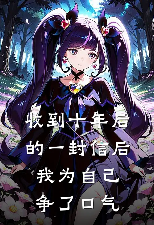 收到十年后的一封信后，我为自己争了口气