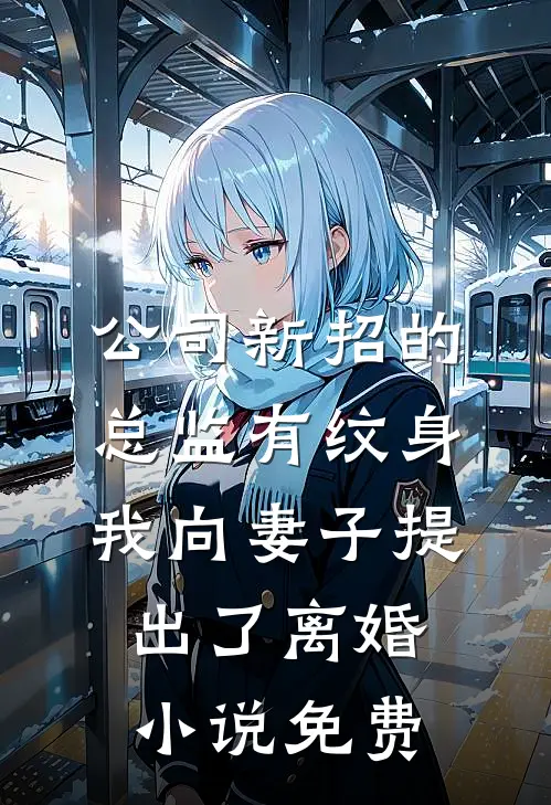 公司新招的总监有纹身，我向妻子提出了离婚小说免费