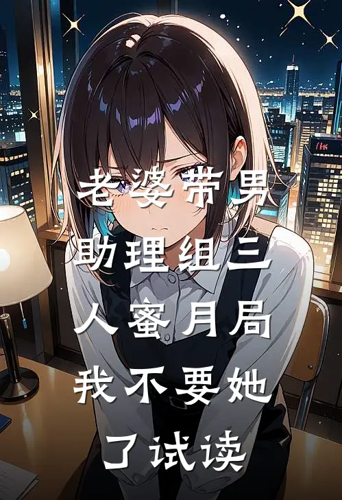 老婆带男助理组三人蜜月局，我不要她了试读
