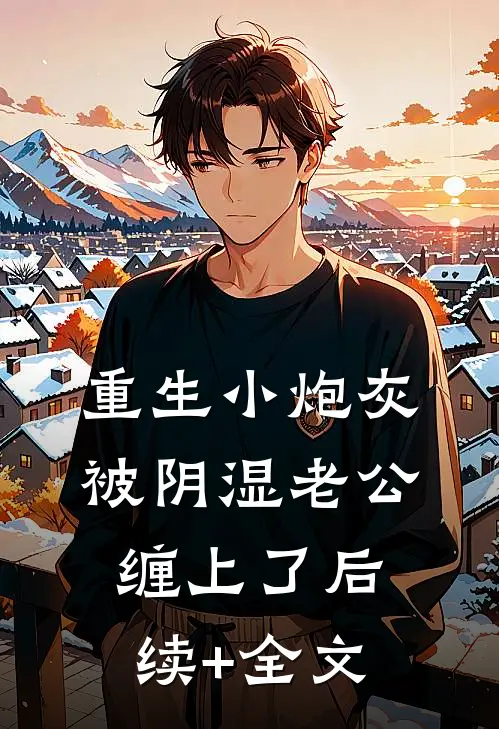 重生小炮灰被阴湿老公缠上了后续+全文