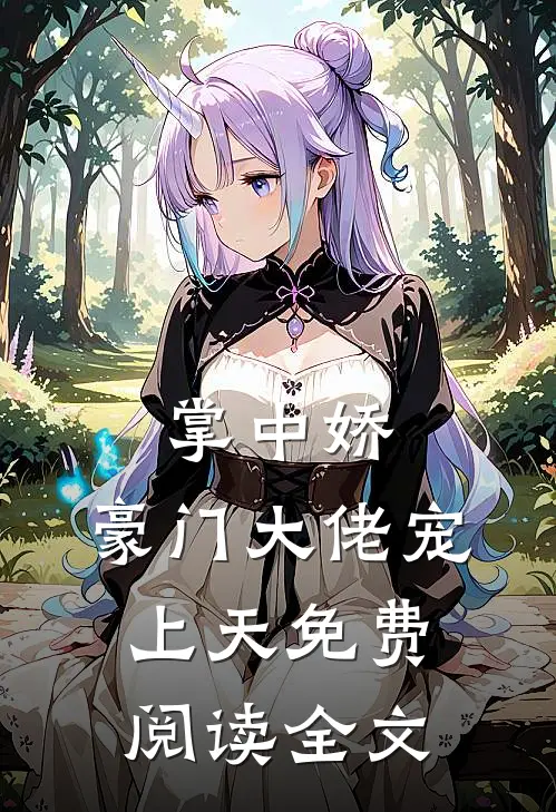 掌中娇，豪门大佬宠上天免费阅读全文