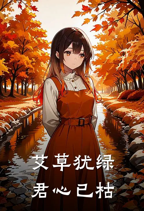 艾草犹绿，君心已枯